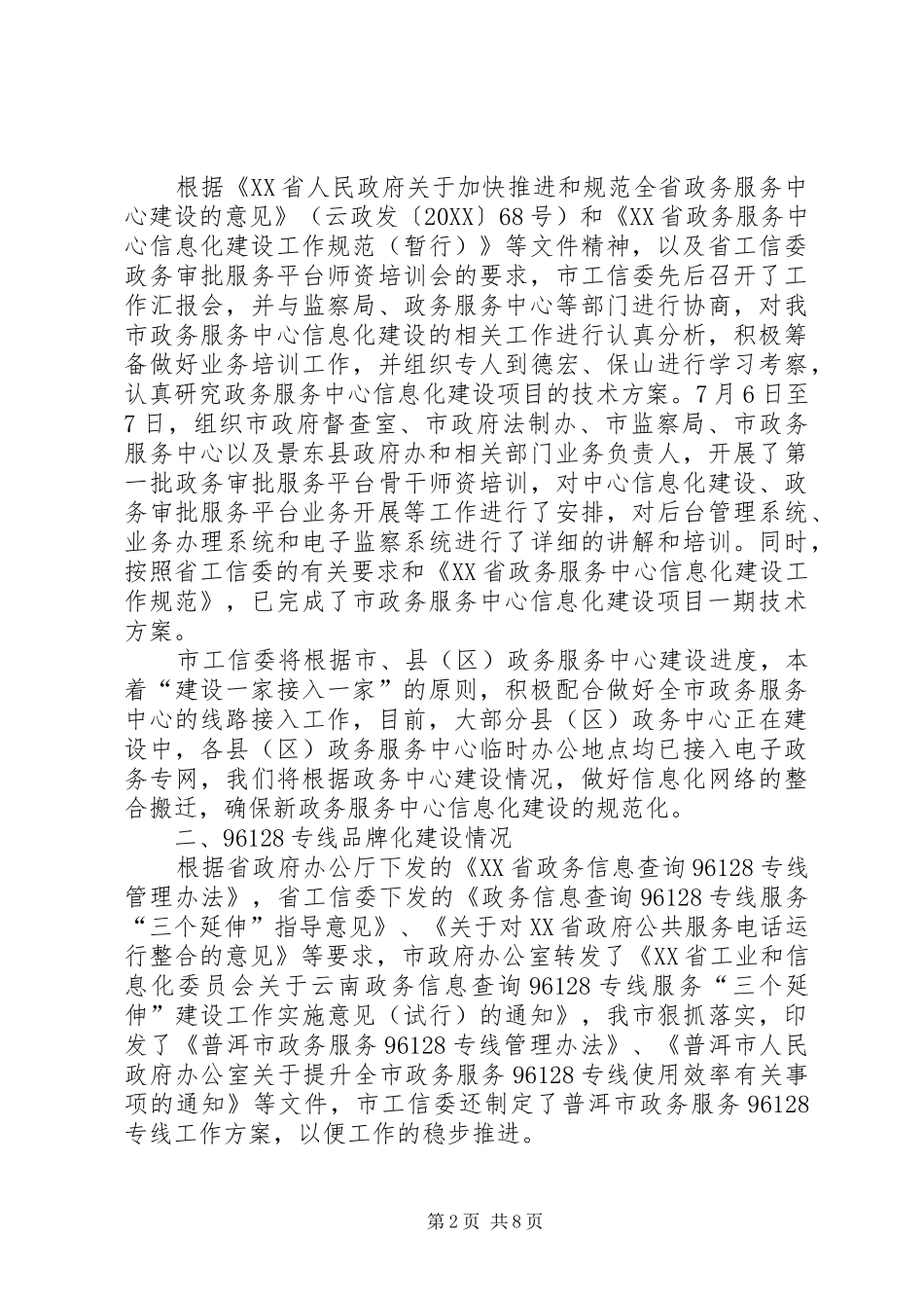 市政务服务信息化工作情况汇报材料_第2页