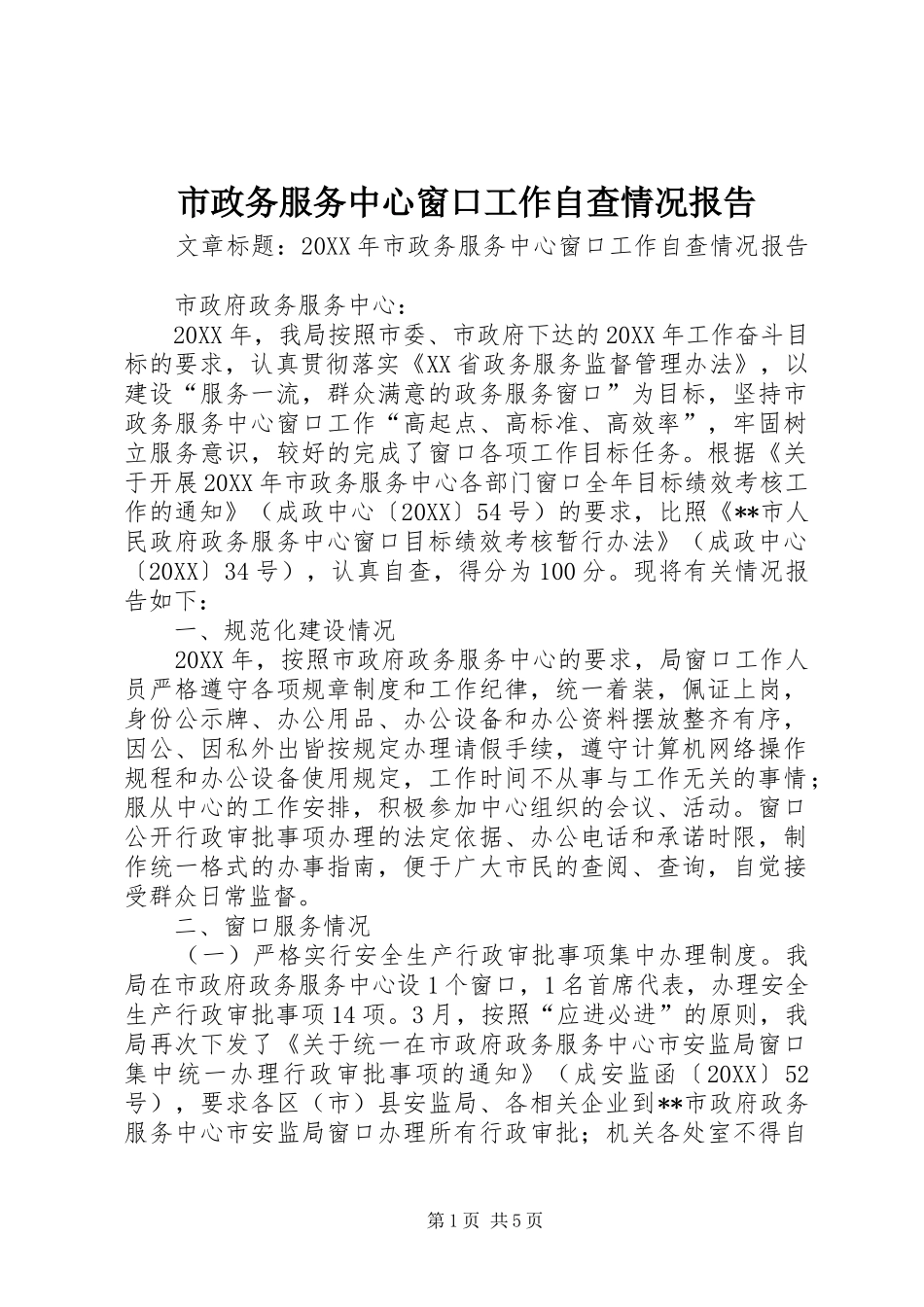 市政务服务中心窗口工作自查情况报告_第1页