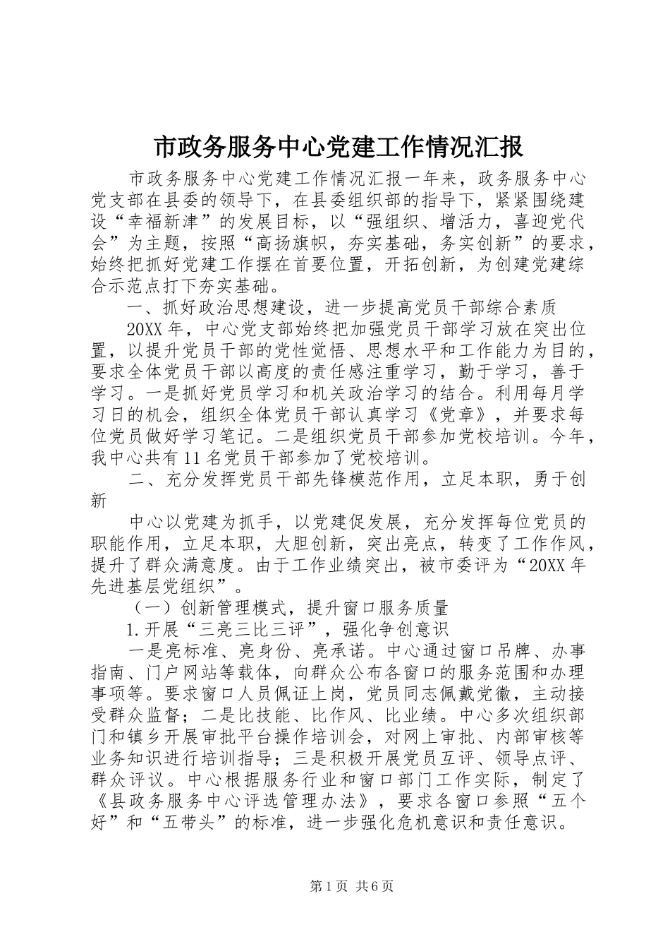 市政务服务中心党建工作情况汇报_第1页