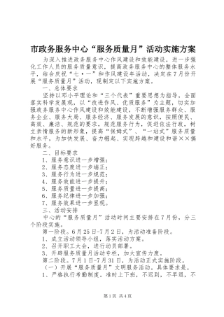 市政务服务中心服务质量月活动实施方案