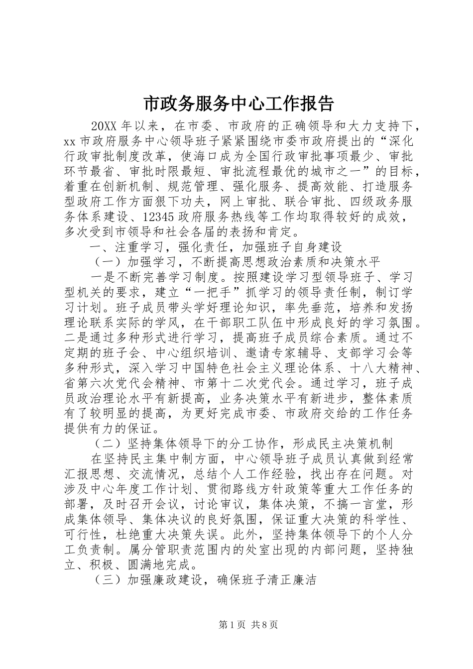 市政务服务中心工作报告_第1页