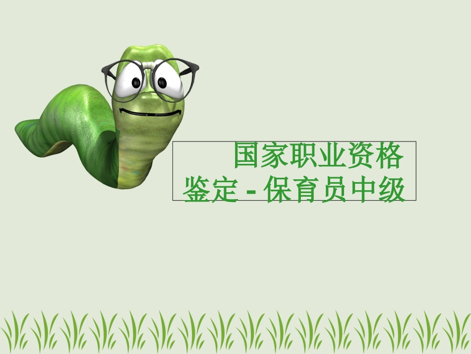 保育员国家职业资格鉴定_第1页