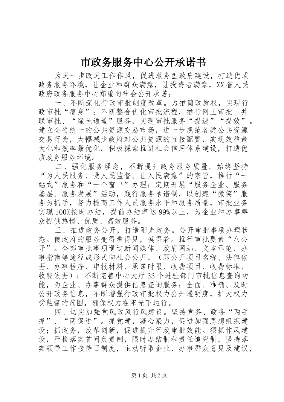 市政务服务中心公开承诺书_第1页