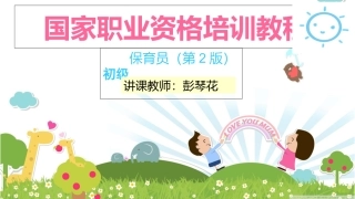 保育员实操PT初级