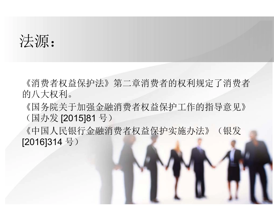 保障金融消费者基本权利银行消保培训课件_第2页