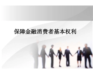 保障金融消费者基本权利银行消保培训课件