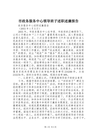 市政务服务中心领导班子述职述廉报告