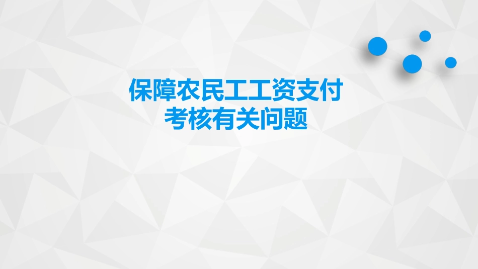 保障农民工工资支付考核细则解读_第1页