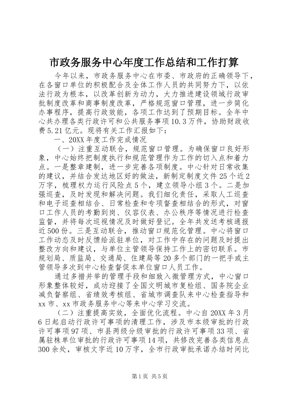 市政务服务中心年度工作总结和工作打算_第1页