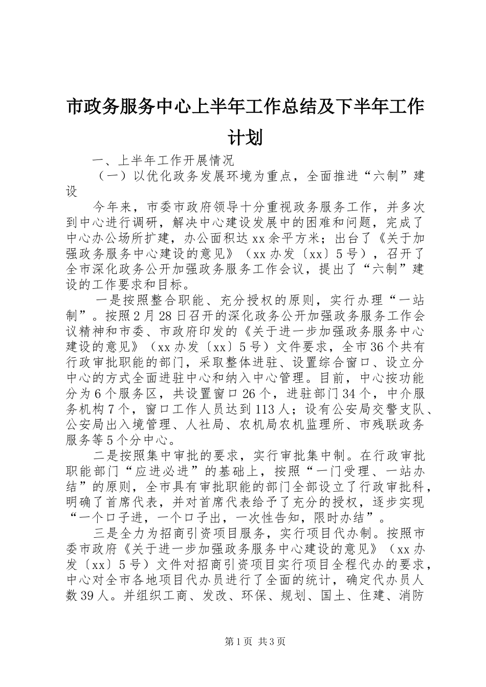 市政务服务中心上半年工作总结及下半年工作计划_第1页