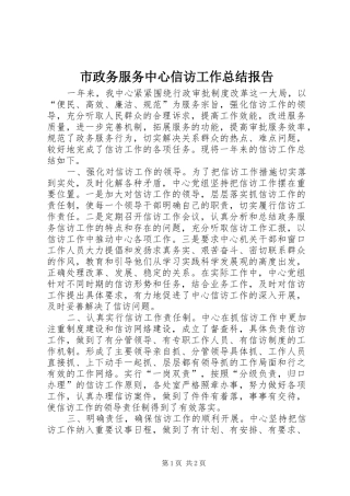 市政务服务中心信访工作总结报告