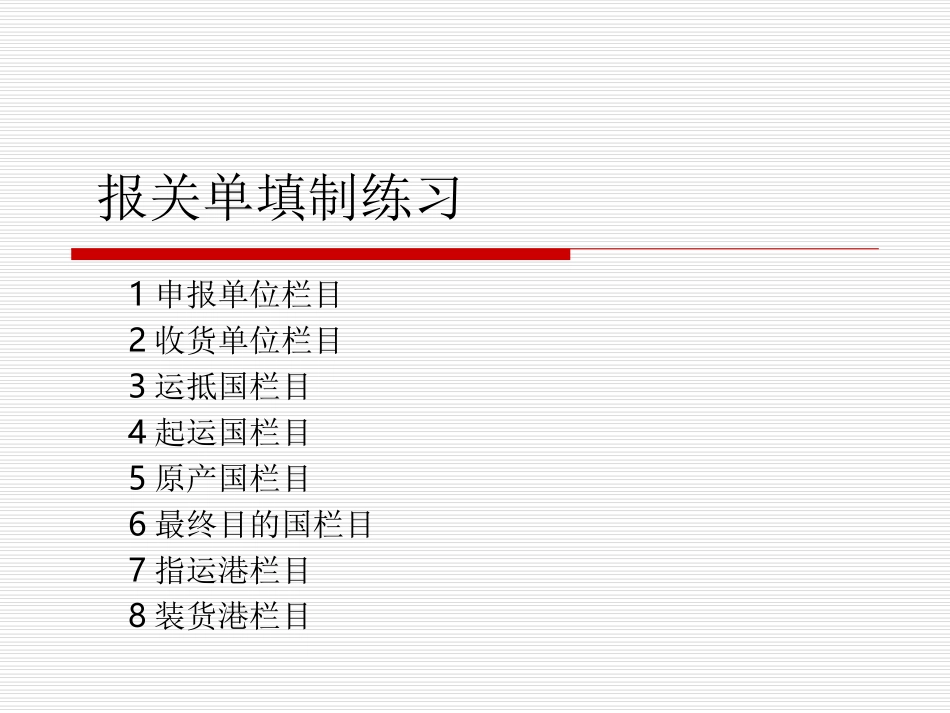 报关单填制练习题_第1页