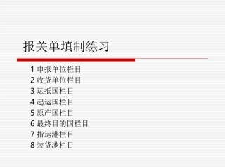 报关单填制练习题