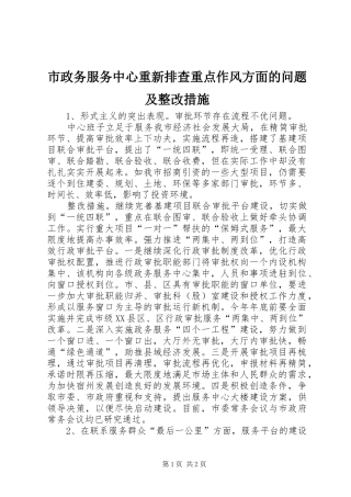 市政务服务中心重新排查重点作风方面的问题及整改措施