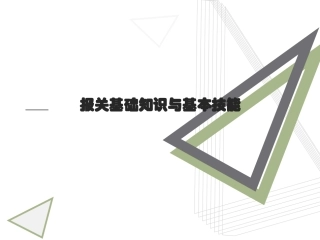 报关员业务培训报关基础知识与基本技能培