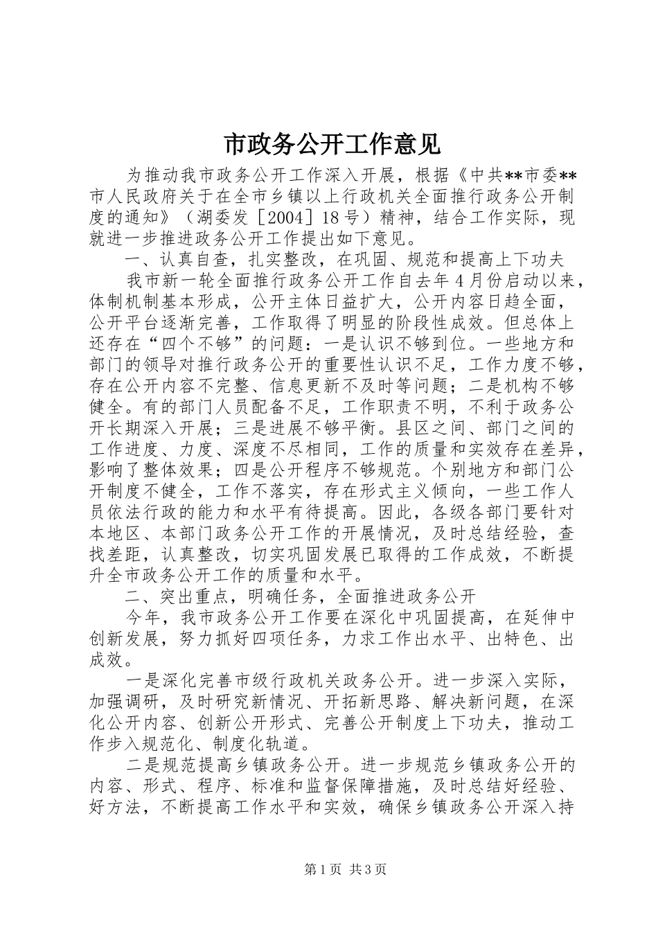 市政务公开工作意见_第1页