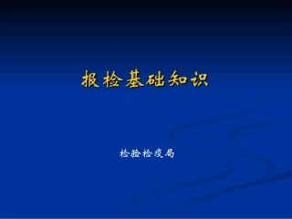 报检基础知识