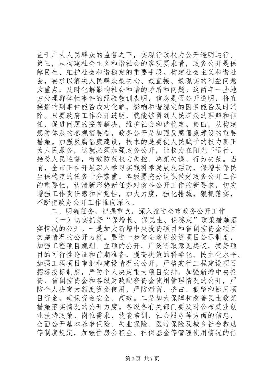 市政务公开经验交流会议致辞稿_第3页