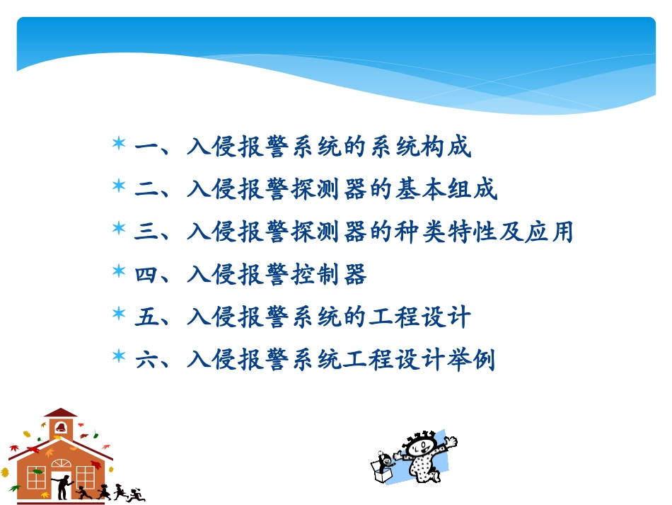 报警系统培训教程_第2页