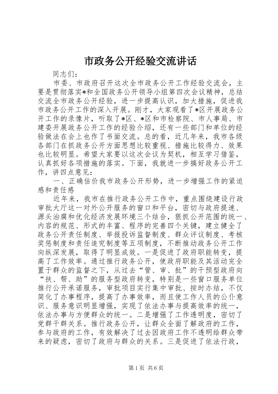 市政务公开经验交流致辞_第1页