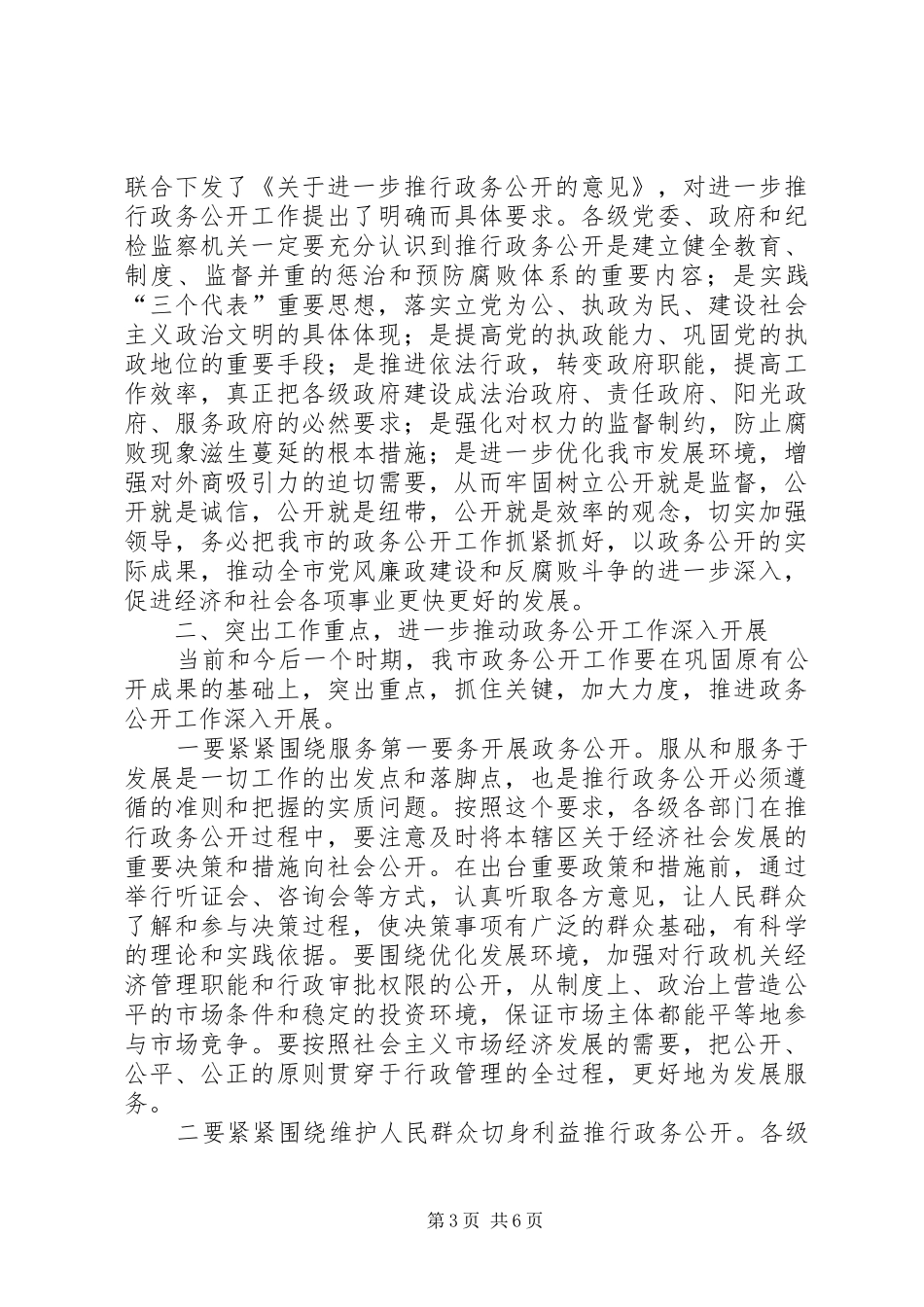 市政务公开经验交流致辞_第3页