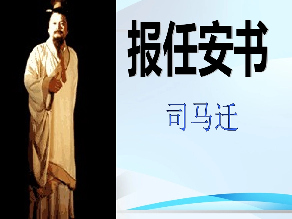 报任安书课件_第1页