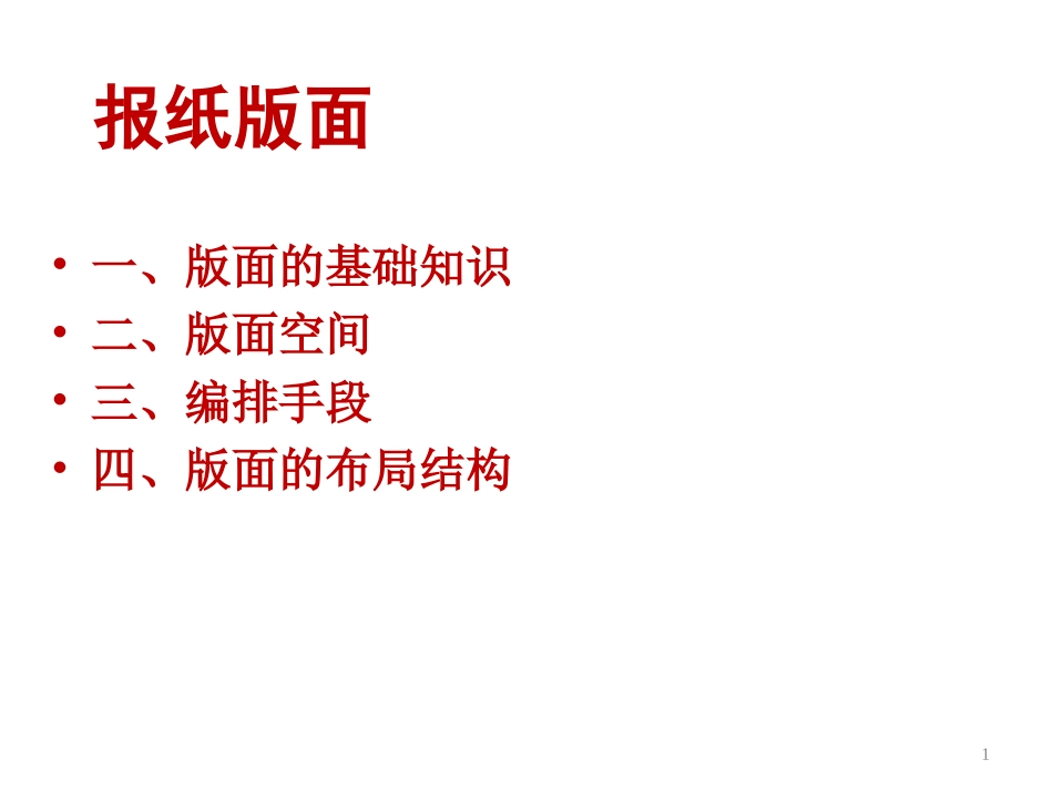 报纸版面基础知识_第1页