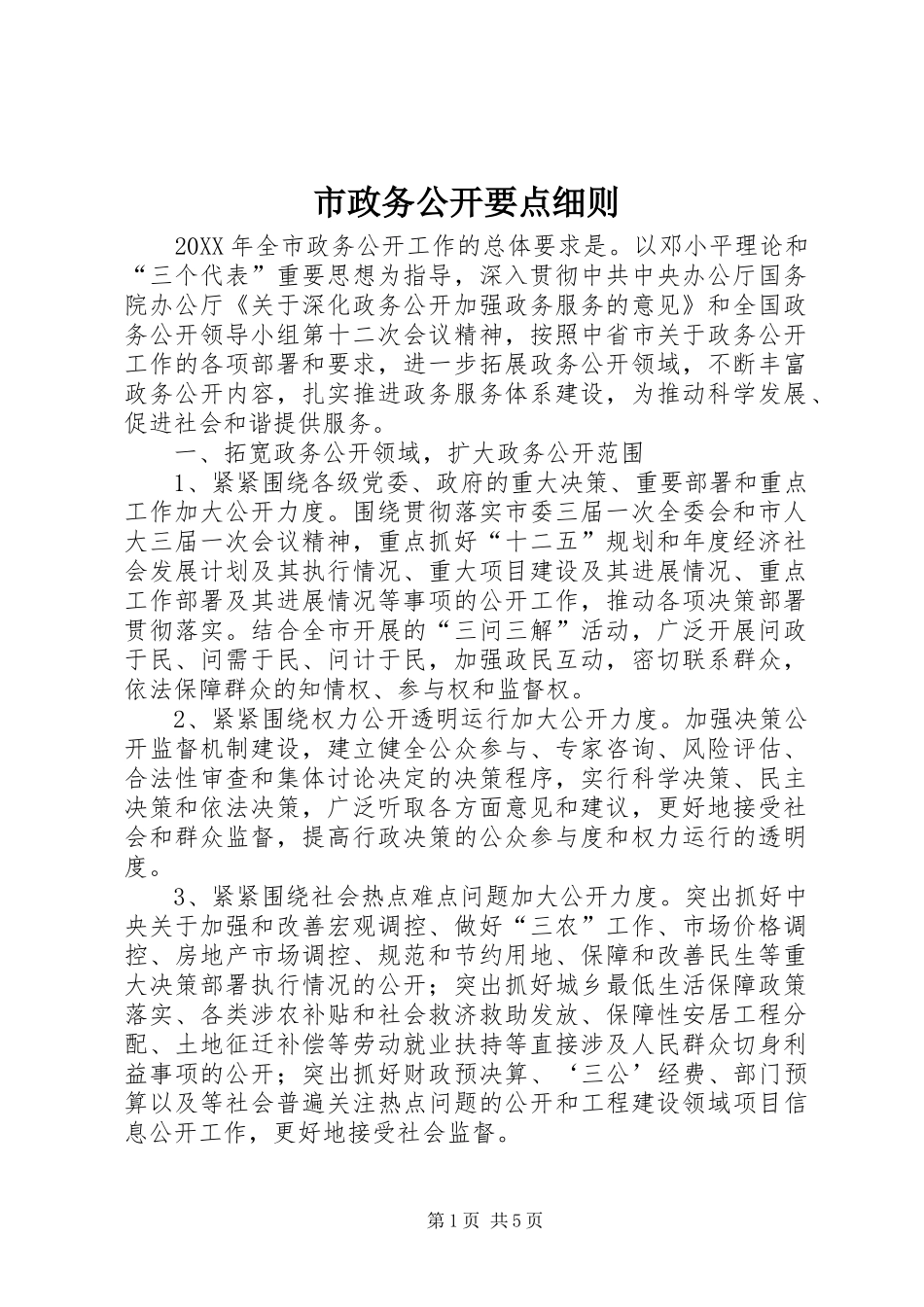 市政务公开要点细则_第1页