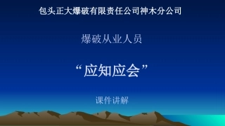 爆破从业人员应知应会