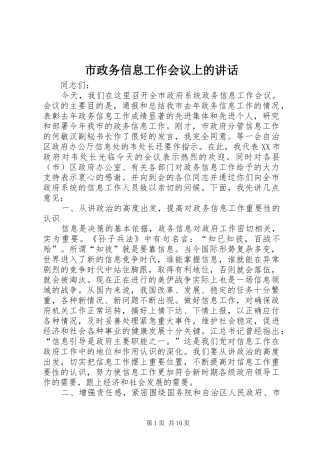 市政务信息工作会议上的致辞
