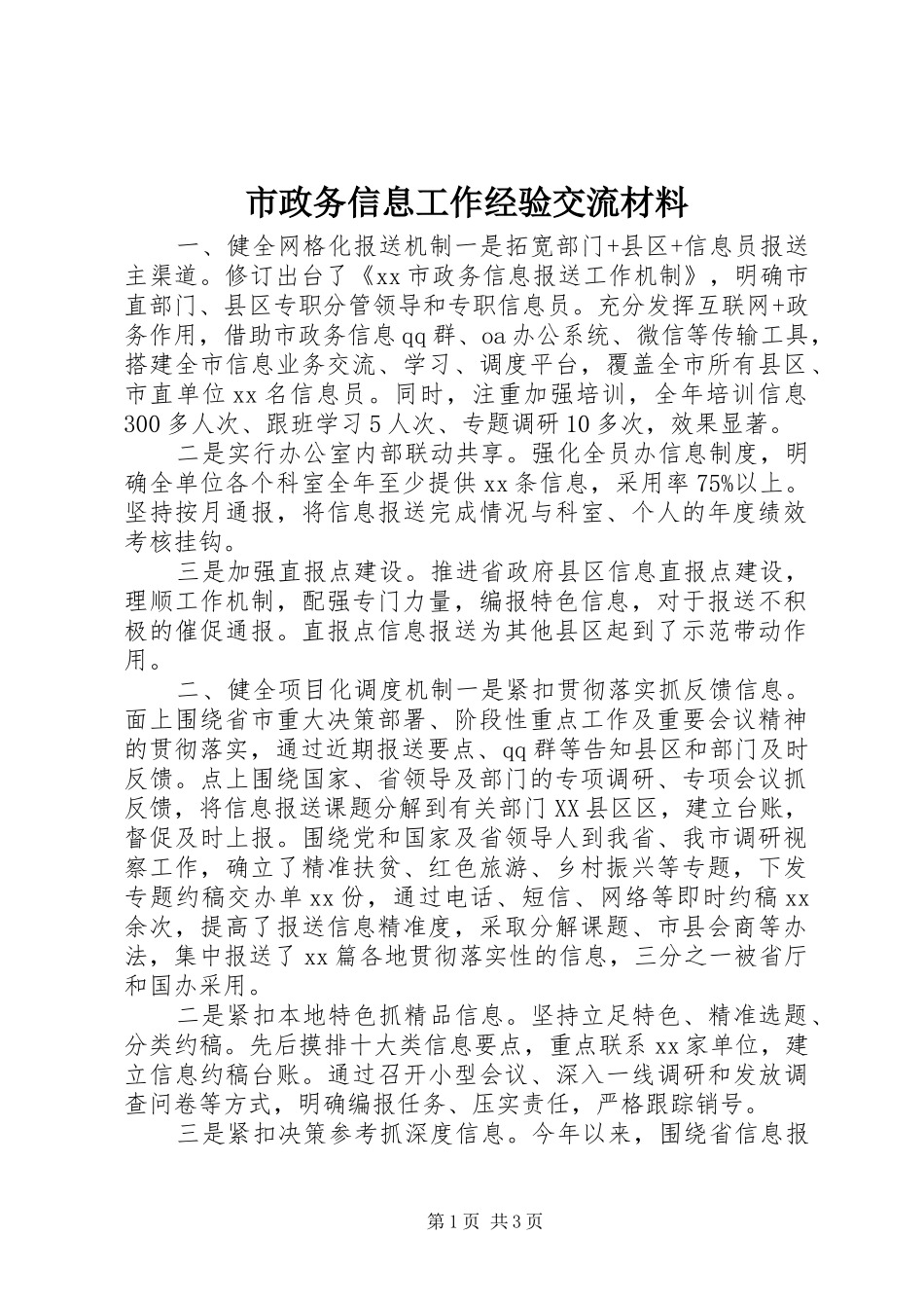 市政务信息工作经验交流材料_第1页
