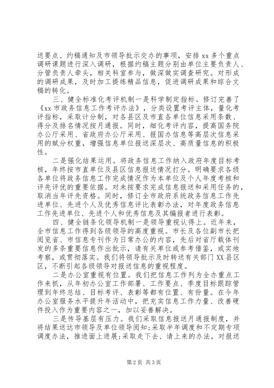 市政务信息工作经验交流材料_第2页