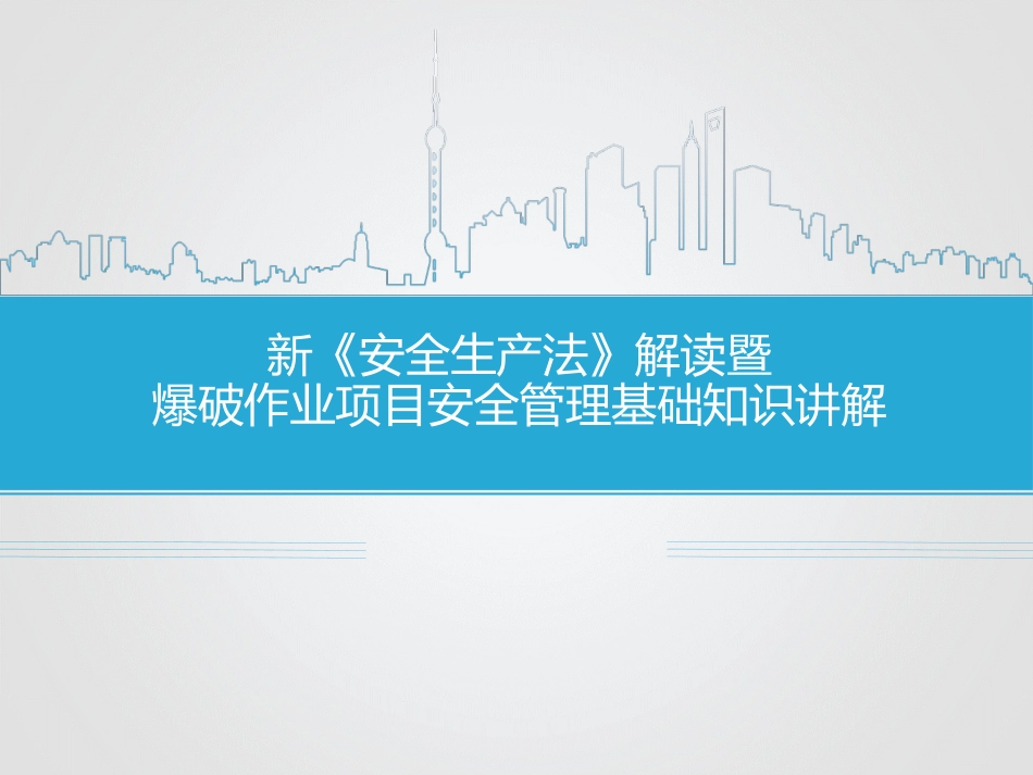 爆破培训课件_第1页