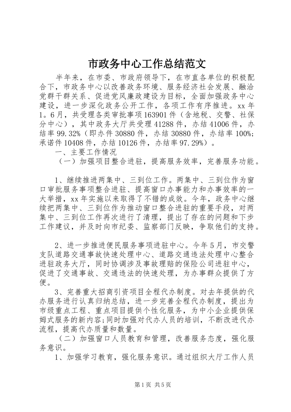 市政务中心工作总结范文_第1页