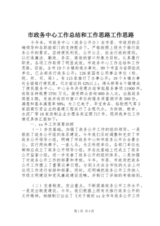 市政务中心工作总结和工作思路工作思路