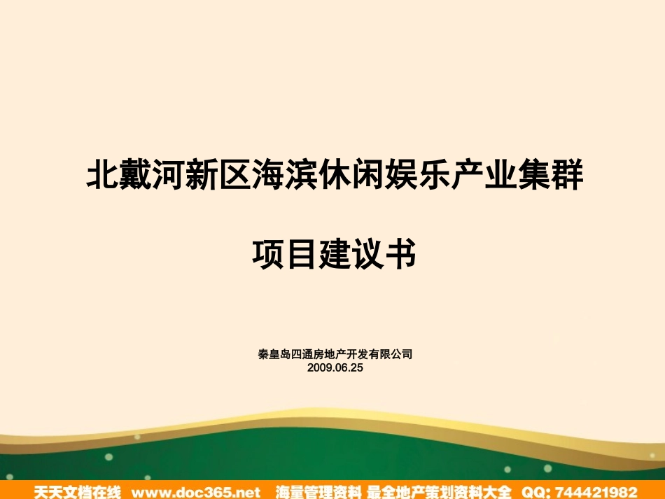 北戴河新区海滨休闲娱乐产业集群的项目建议书_第1页