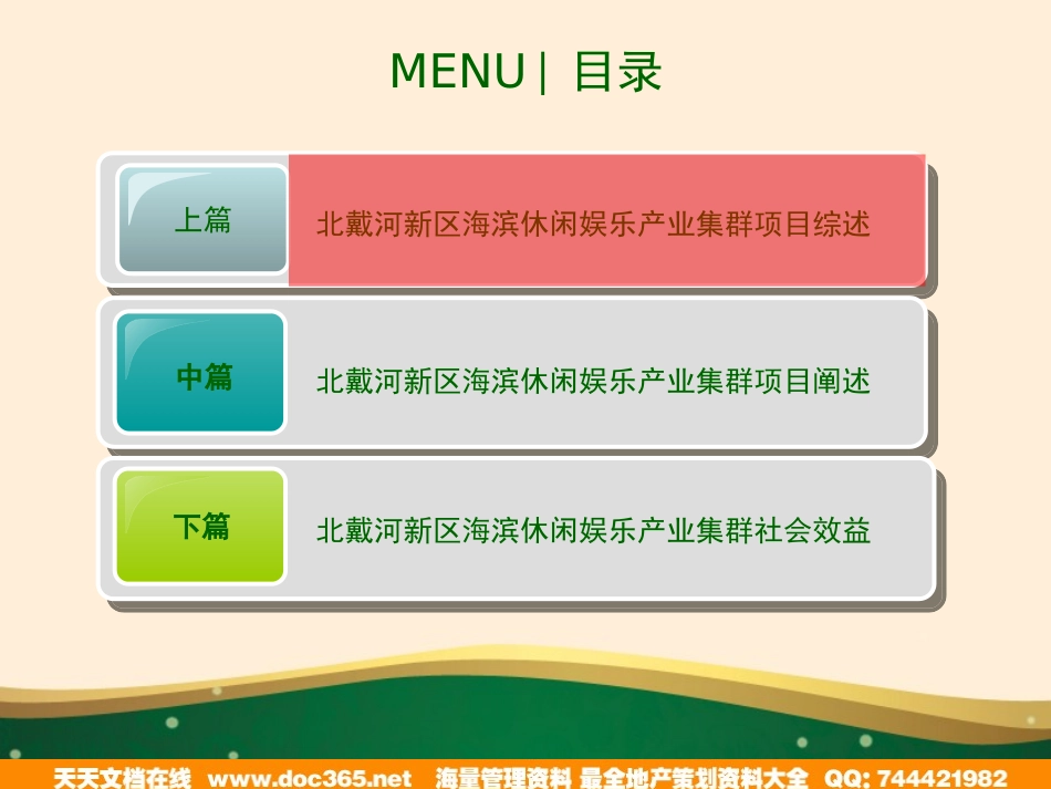北戴河新区海滨休闲娱乐产业集群的项目建议书_第3页