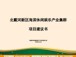 北戴河新区海滨休闲娱乐产业集群的项目建议书