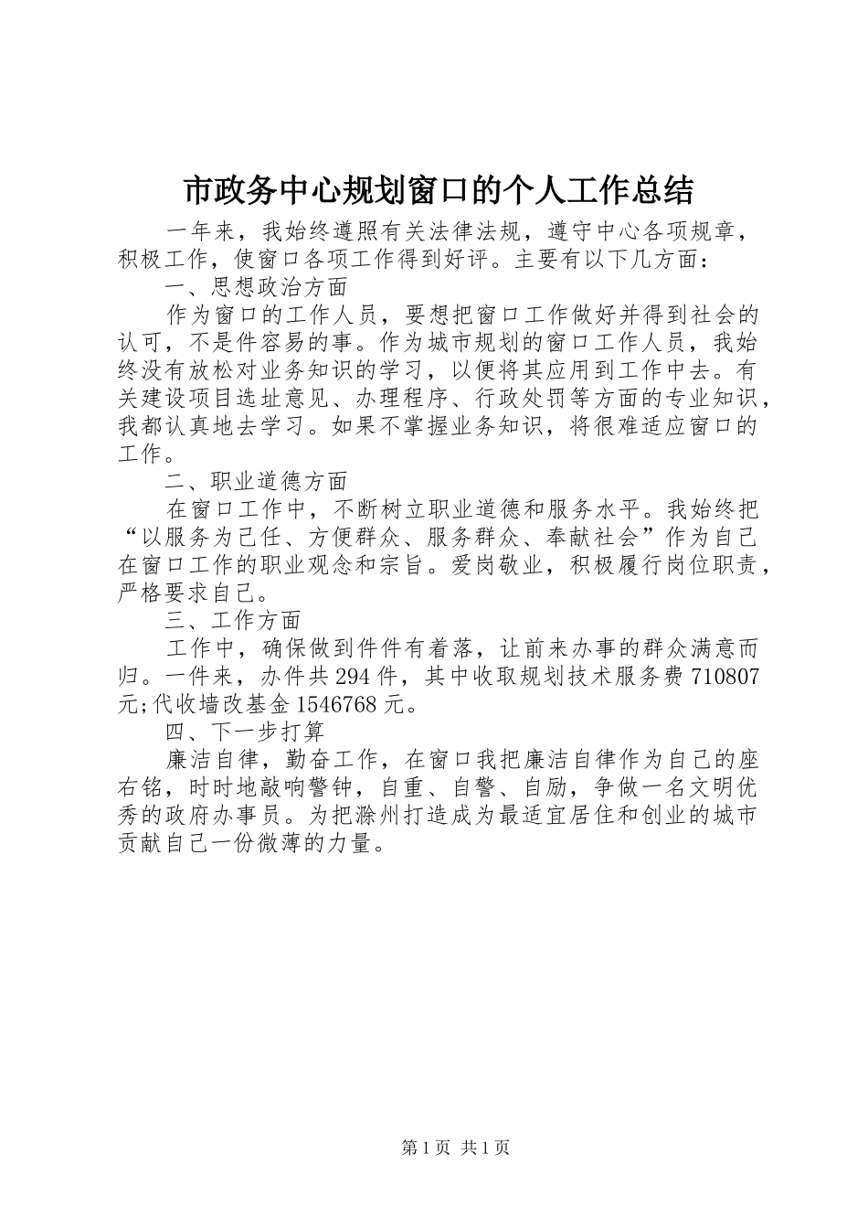 市政务中心规划窗口的个人工作总结_第1页