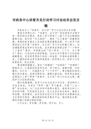 市政务中心讲看齐见行动学习讨论动员会讲话稿