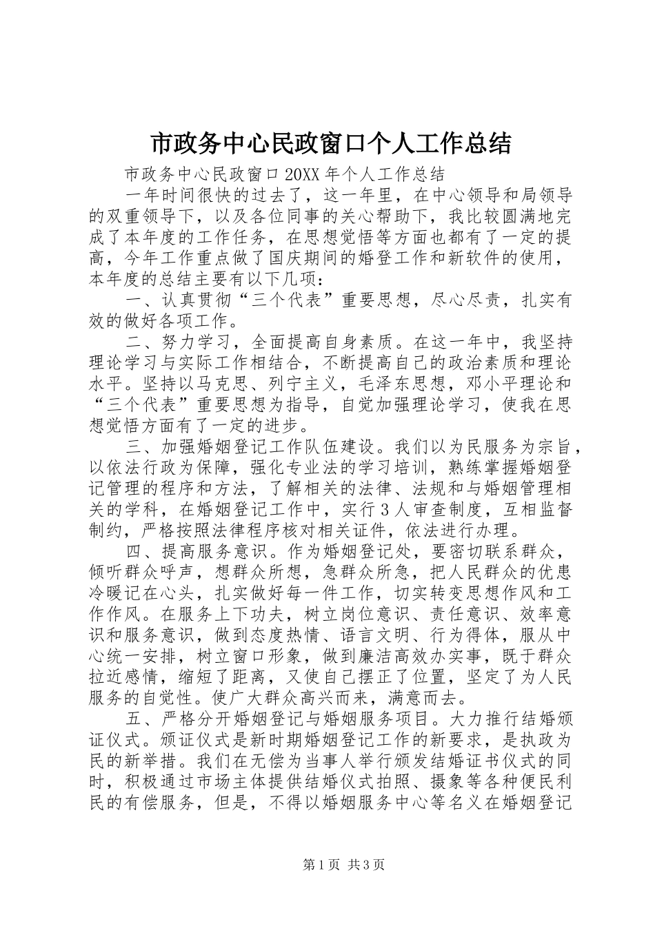 市政务中心民政窗口个人工作总结_第1页