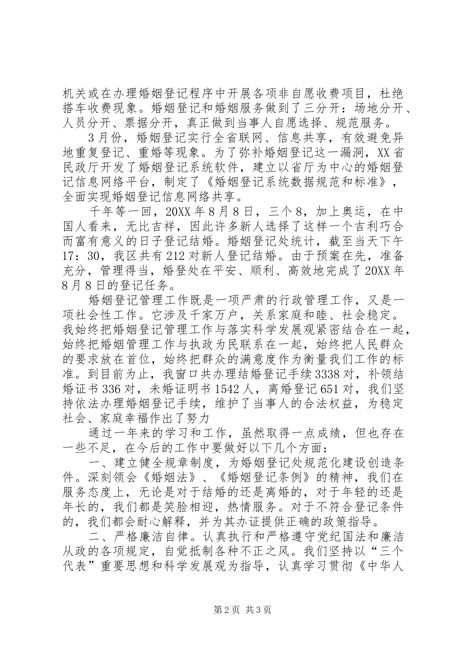 市政务中心民政窗口个人工作总结_第2页