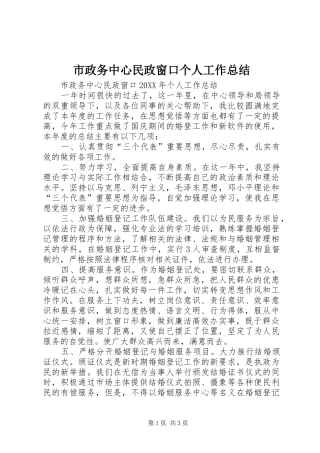 市政务中心民政窗口个人工作总结