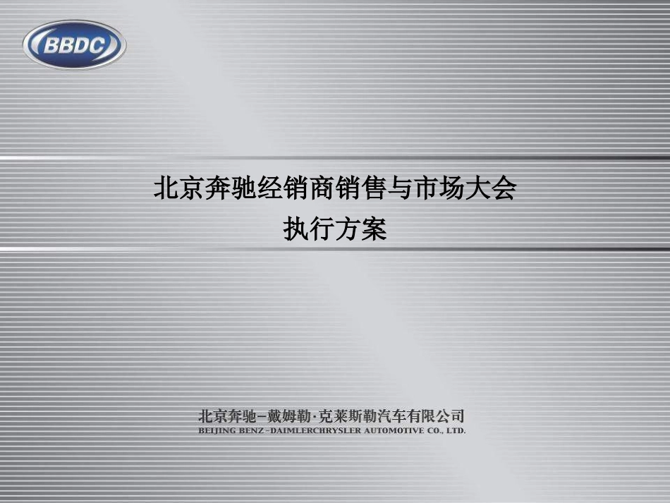 北京奔驰汽车经销商大会活动策划执行方案_第1页