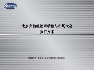 北京奔驰汽车经销商大会活动策划执行方案