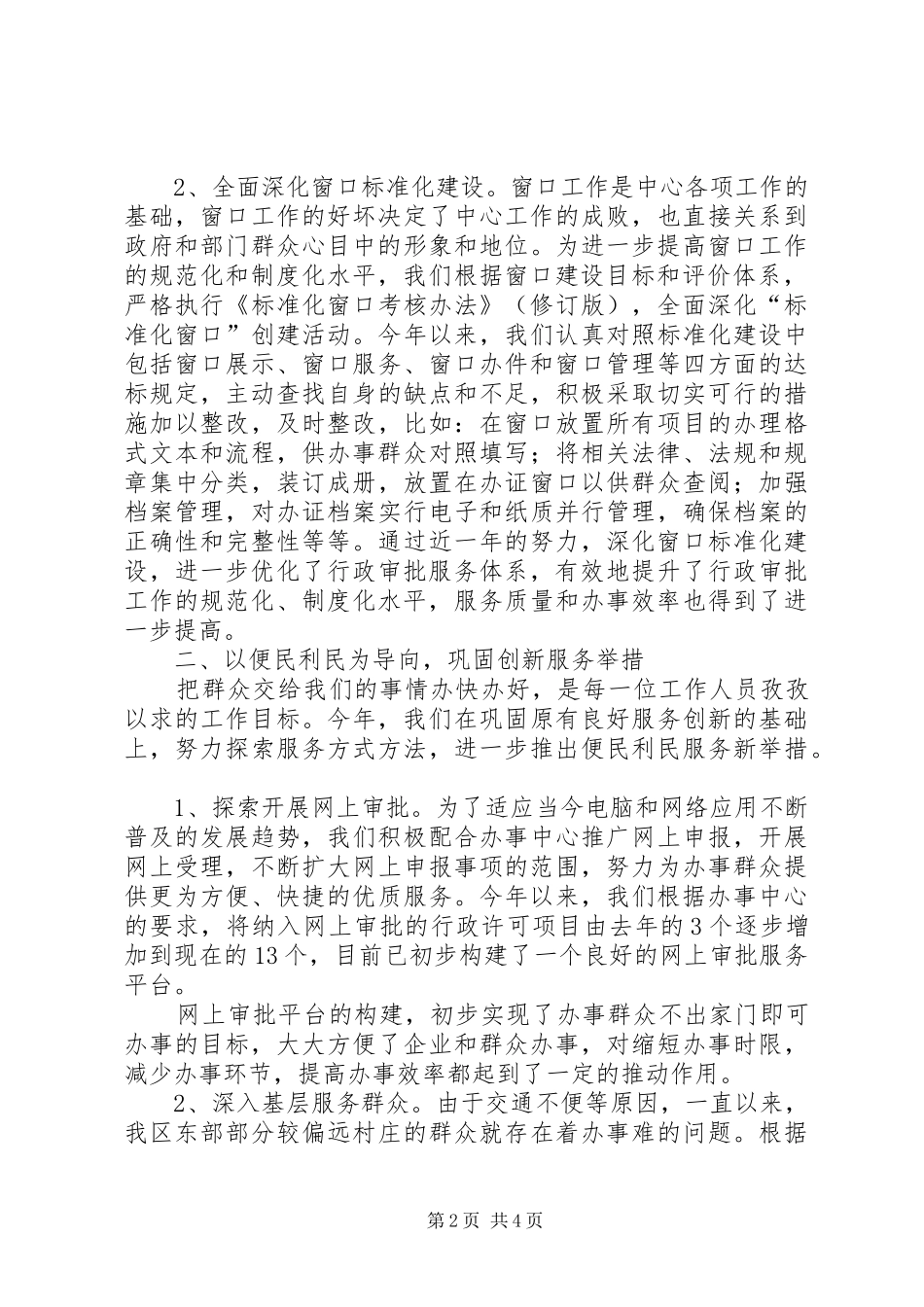 市政务中心农林窗口述职述廉报告_第2页