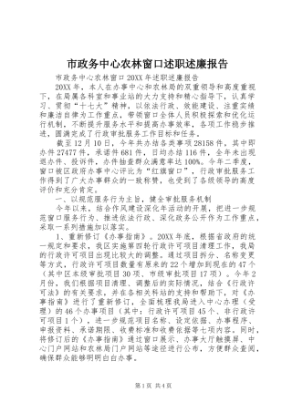 市政务中心农林窗口述职述廉报告