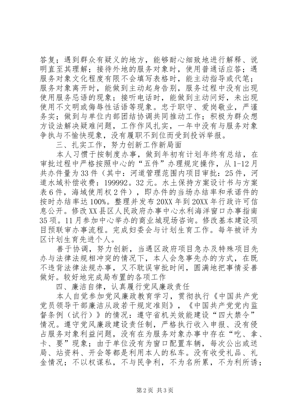 市政务中心水利窗口个人工作总结_第2页