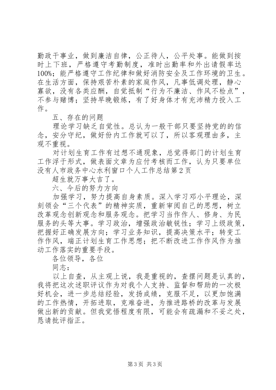 市政务中心水利窗口个人工作总结_第3页