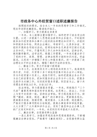 市政务中心外经贸窗口述职述廉报告